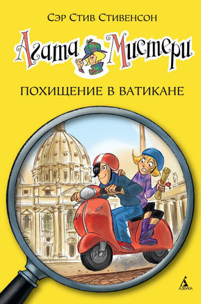 Агата Мистери. Кн.11. Похищение в Ватикане Printed books Махаон