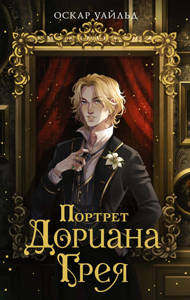 Портрет Дориана Грея Printed books Махаон