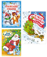 Подарок от Снегурочки. Сборный комплект из 3-х книг Printed books Махаон