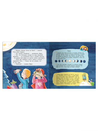 Первая книга знаний. Поль и Мари путешествуют к звёздам Printed books Омега
