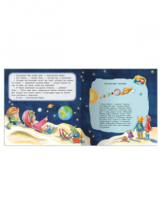 Первая книга знаний. Поль и Мари путешествуют к звёздам Printed books Омега