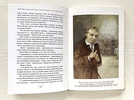 Село Степанчиково и его обитатели. Достоевский Ф.М. Малая книга ИД Мещерякова