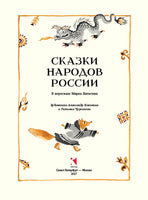 Сказки народов России. Ватагин М. Printed books РЕЧЬ