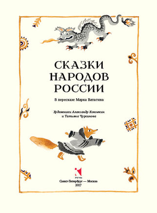 Сказки народов России. Ватагин М. Printed books РЕЧЬ