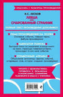 Левша. Очарованный странник. Классика с разбором произведений Эксмо