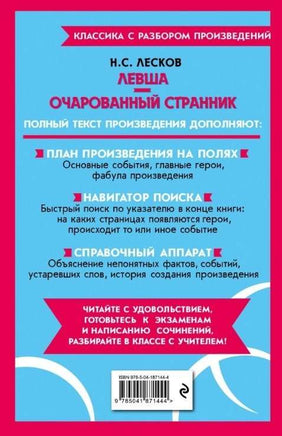 Левша. Очарованный странник. Классика с разбором произведений Эксмо