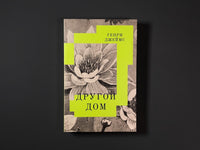 Другой дом. Джеймс Г. Printed books Подписные издания