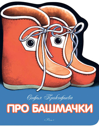 Про башмачки. Прокофьева С. Printed books Речь