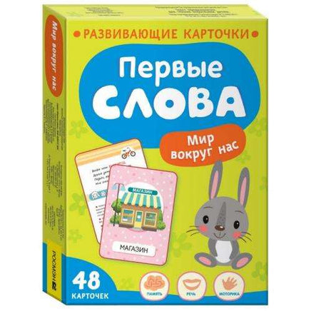 Первые слова. Мир вокруг нас. Обучающие карточки Printed books Росмэн