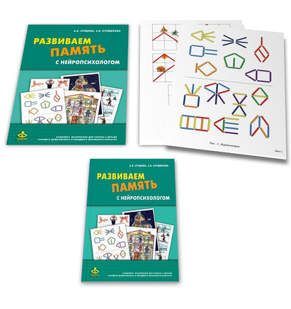 Развиваем память с нейропсихологом. Комплект материалов для работы с детьми Printed books Генезис