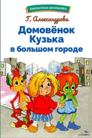 Домовенок Кузька в большом городе Printed books СТРЕКОЗА