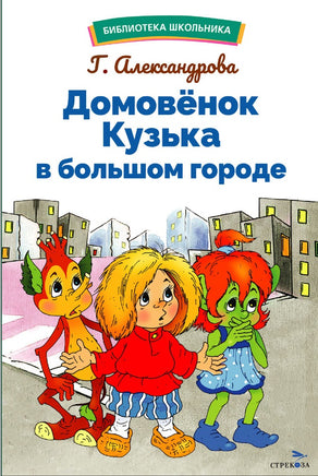 Домовенок Кузька в большом городе Printed books СТРЕКОЗА