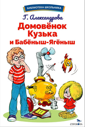 Домовенок Кузька и Бабеныш-ягеныш Printed books СТРЕКОЗА
