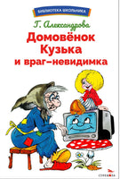 Домовенок Кузька и враг-невидимка Printed books СТРЕКОЗА