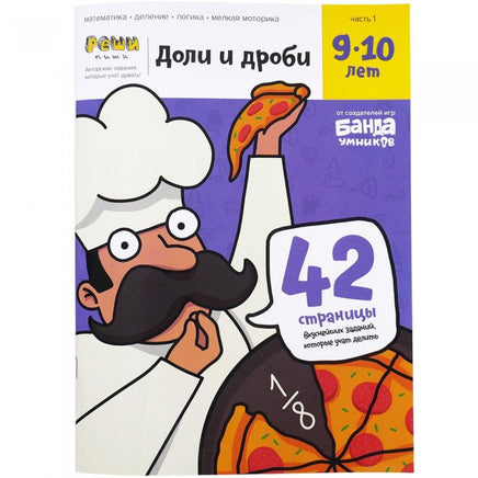 Доли и дроби. 9-10 лет Books Банда Умников