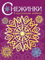 Снежинки. 8 оригинальных моделей. Вып.4 Printed books СТРЕКОЗА