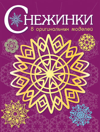 Снежинки. 8 оригинальных моделей. Вып.4 Printed books СТРЕКОЗА