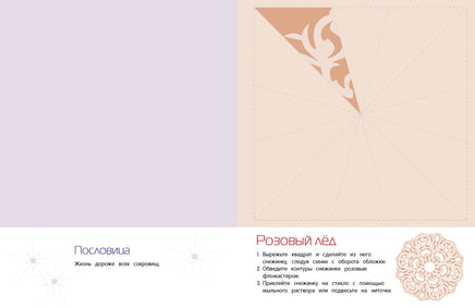 Снежинки. 8 оригинальных моделей. Вып.4 Printed books СТРЕКОЗА