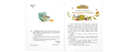Ботанические сказки Printed books ЭНАС