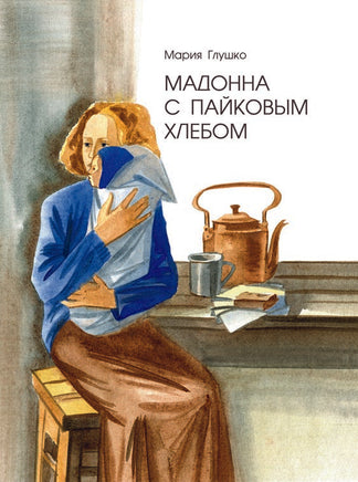 Мадонна с пайковым хлебом. Глушко М. Printed books Речь