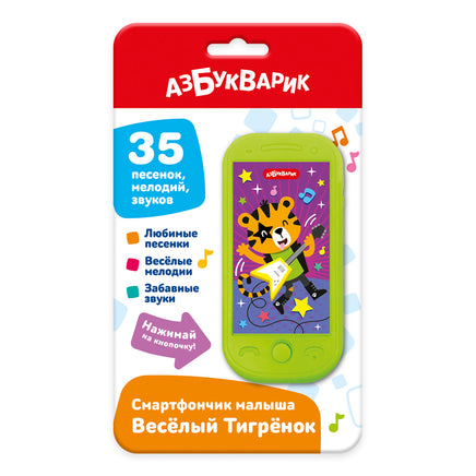 Веселый Тигренок. Смартфончик малыша Printed books Азбукварик