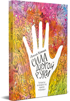 Сила другой руки. Раскрытие возможностей правого полушария Printed books Генезис