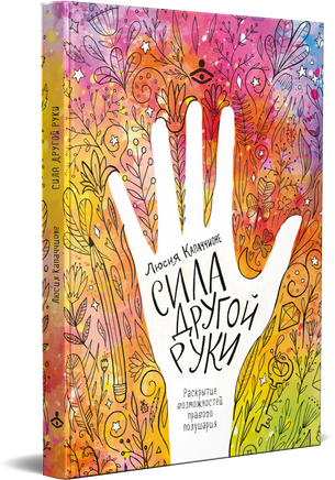 Сила другой руки. Раскрытие возможностей правого полушария Printed books Генезис