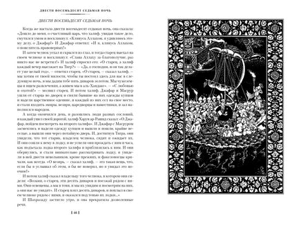 Тысяча и одна ночь. Книга 2. Ночи 271-719 Printed books Иностранка