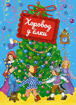 Подарок от Деда Мороза. Сборный комплект из 3-х книг Printed books Махаон