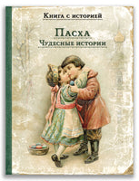 Пасха. Чудесные истории. Книга с историей ИД Мещерякова