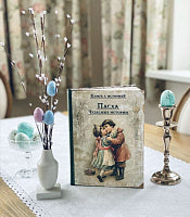Пасха. Чудесные истории. Книга с историей ИД Мещерякова