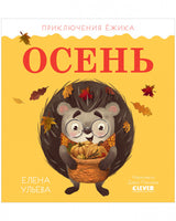 Приключения Ёжика. Осень/Ульева Е. Printed books Клевер