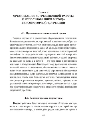Расстройства аутистического спектра у детей. Метод сенсомоторной коррекции: Учебно-методическое посо Printed books Генезис
