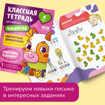 Классная тетрадь. Чтение для девочек. 6 лет Print Books Банда Умников