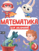 Математика для Мальчиков Printed books Проф Пресс
