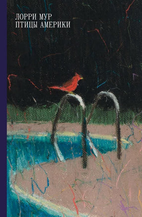 Птицы Америки. Лорри Мур Printed books Подписные издания