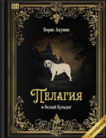 Пелагия и белый бульдог. Роман с расшифровкой. Борис Акунин Print Books Бабук книжный клуб