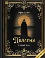 Пелагия и черный монах. Роман с расшифровкой. Борис Акунин Print Books Бабук книжный клуб