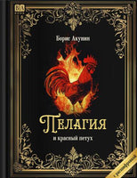 Пелагия и красный петух. Роман с расшифровкой. Борис Акунин Print Books Бабук книжный клуб