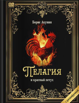 Пелагия и красный петух. Роман с расшифровкой. Борис Акунин Print Books Бабук книжный клуб