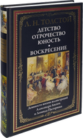 Детство. Отрочество. Юность. Воскресение. Толстой Лев Николаевич Printed books СЗКЭО