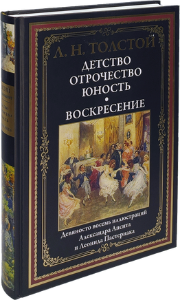 Детство. Отрочество. Юность. Воскресение. Толстой Лев Николаевич Printed books СЗКЭО