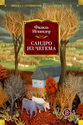 Сандро из Чегема/ Фазиль Искандер Printed books Азбука