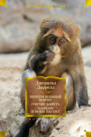 Перегруженный ковчег. Гончие Бафута. Зоопарк в моем багаже. Джеральд Даррелл Printed books Иностранка