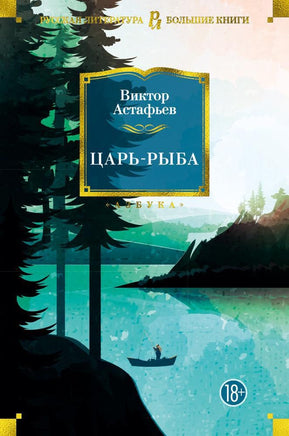 Царь-рыба. Виктор Астафьев Printed books Азбука