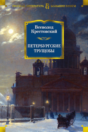 Петербургские трущобы. Всеволод Крестовский Printed books Азбука
