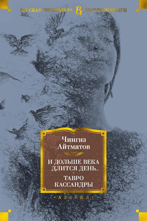 И дольше века длится день... Тавро Кассандры. Чингиз Айтматов Printed books Азбука