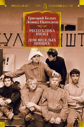 Республика Шкид. Дом веселых нищих. Г. Белых, Л. Пантелеев Printed books Азбука