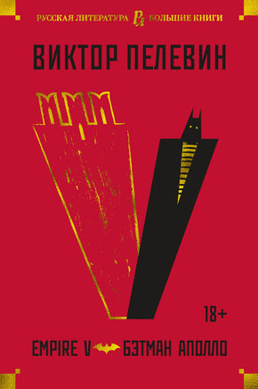 Empire V. Бэтман Аполло/ Виктор Пелевин Printed books Азбука