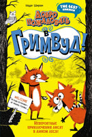 Добро пожаловать в Гримвуд! Невероятные приключения лисят. The best книжки Printed books Махаон